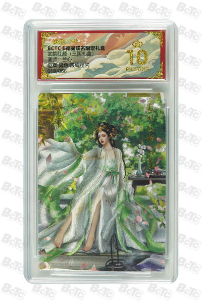 阳大大卡牌拍卖第103期（持续收拍品，周五晚上九点截拍，进群福利早知道） - 【爆金】卡德曼联名限定礼盒 武韵红颜 三国礼盒 兰心 赵粲 异色 限编粗闪 018/066