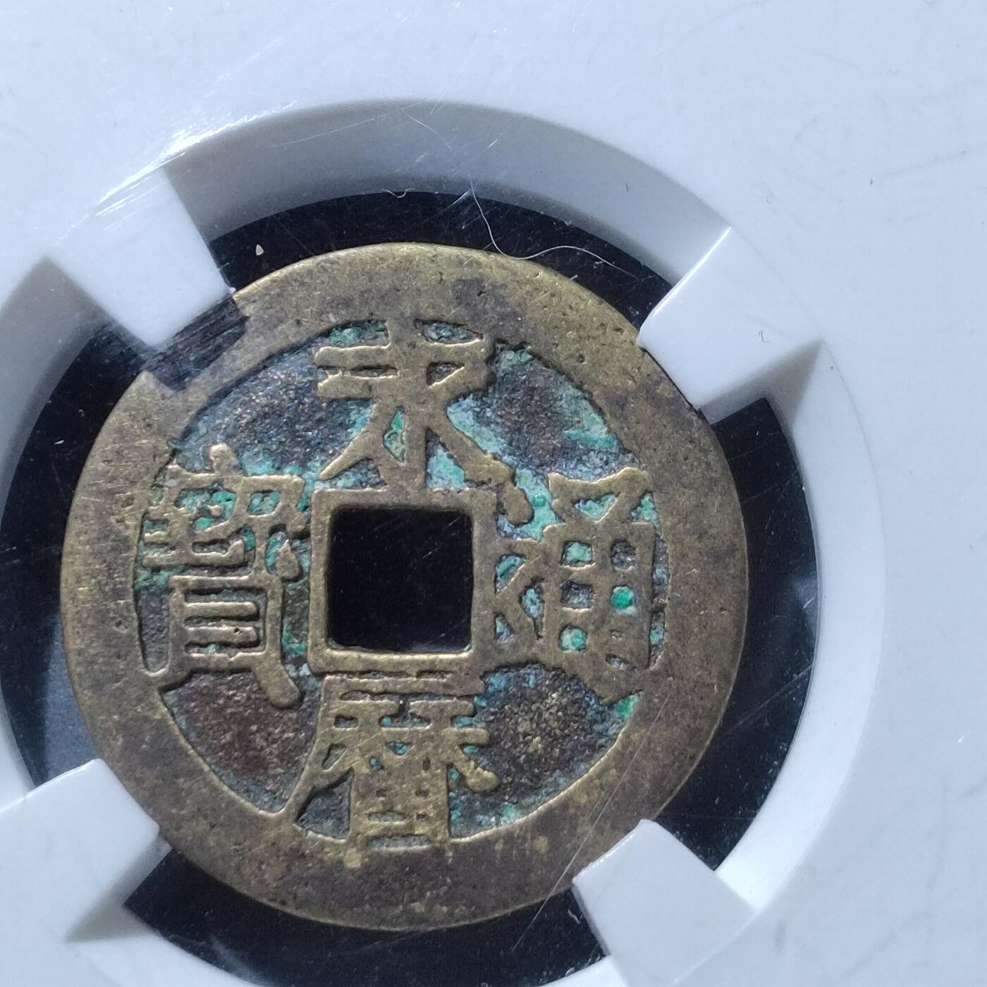 PCAI钱币  27-764  古钱外币钱币小专场 永历通宝