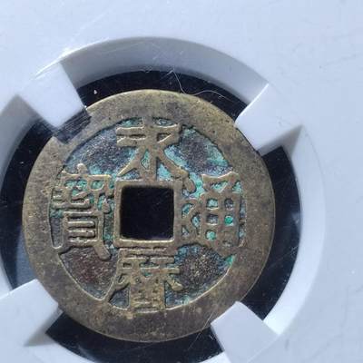 PCAI钱币  27-764  古钱外币钱币小专场 - 永历通宝