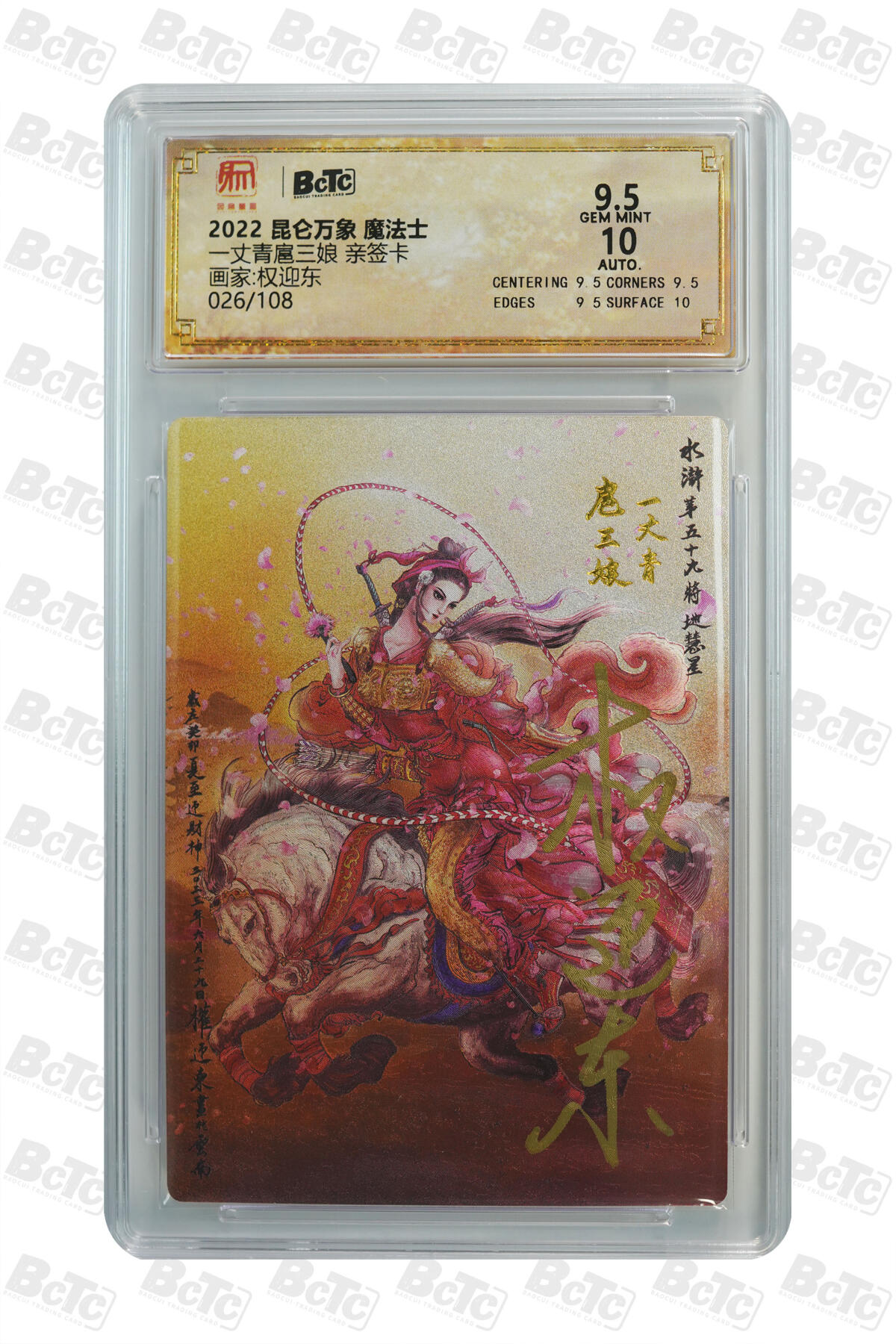 白泽拍卖卡牌手绘专场第33期（去岁千般皆如愿 今年万事定称心） 2022 昆仑万象 魔法士 一丈青扈三娘 026/108 权迎东亲签 粗闪 保粹评级 9.5分 10AUTO 特标