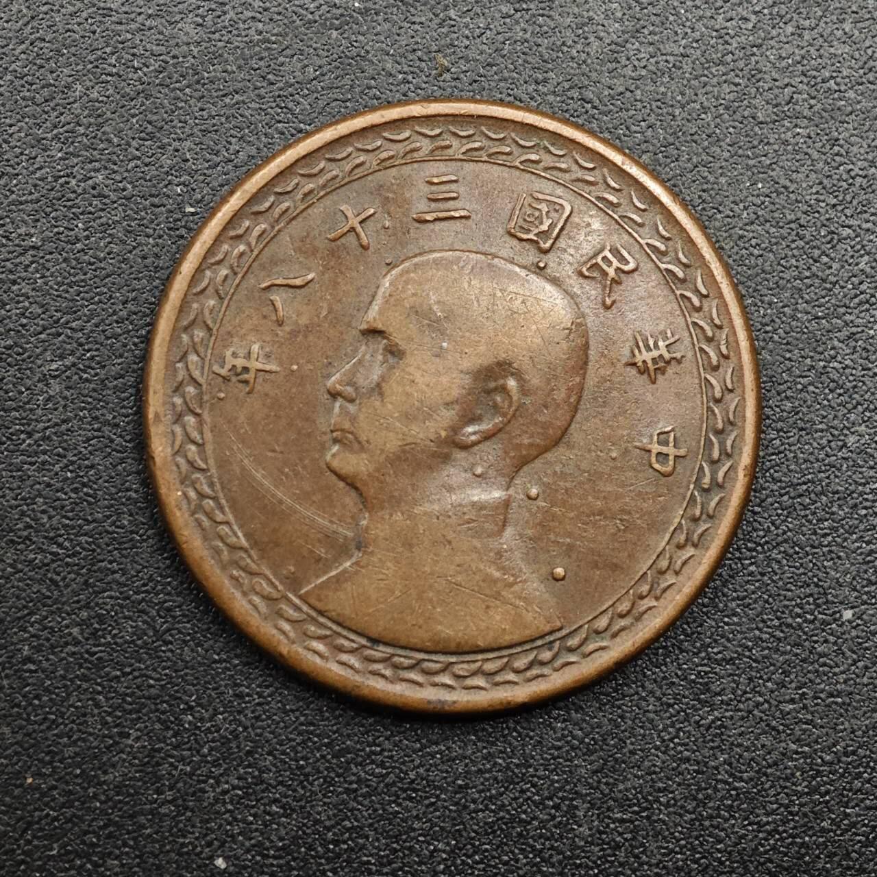 【淘币小摊】实时拍第八百七十一拍   散币银币场    每周一统一发货 台湾省地瓜壹角铜币