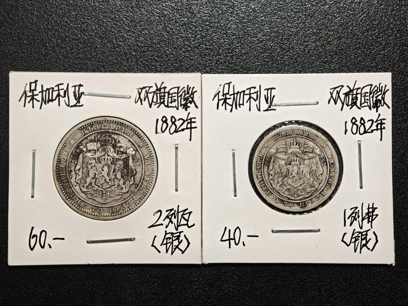 【德藏】世界币章拍卖第166期（拍品征集中~欢迎藏友联系） 老藏家集藏系列之- 2枚一组 1882年 保加利亚2列弗银币 835银 及 1882年 保加利亚1列弗银币 835银 入册20余年·附有当年购入价