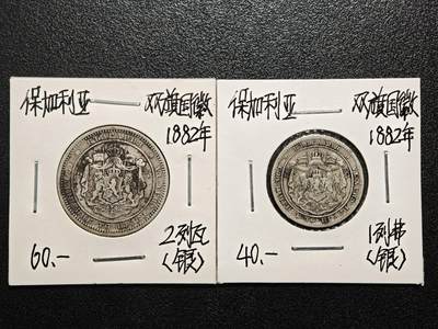 【德藏】世界币章拍卖第166期（拍品征集中~欢迎藏友联系） - 老藏家集藏系列之- 2枚一组 1882年 保加利亚2列弗银币 835银 及 1882年 保加利亚1列弗银币 835银 入册20余年·附有当年购入价