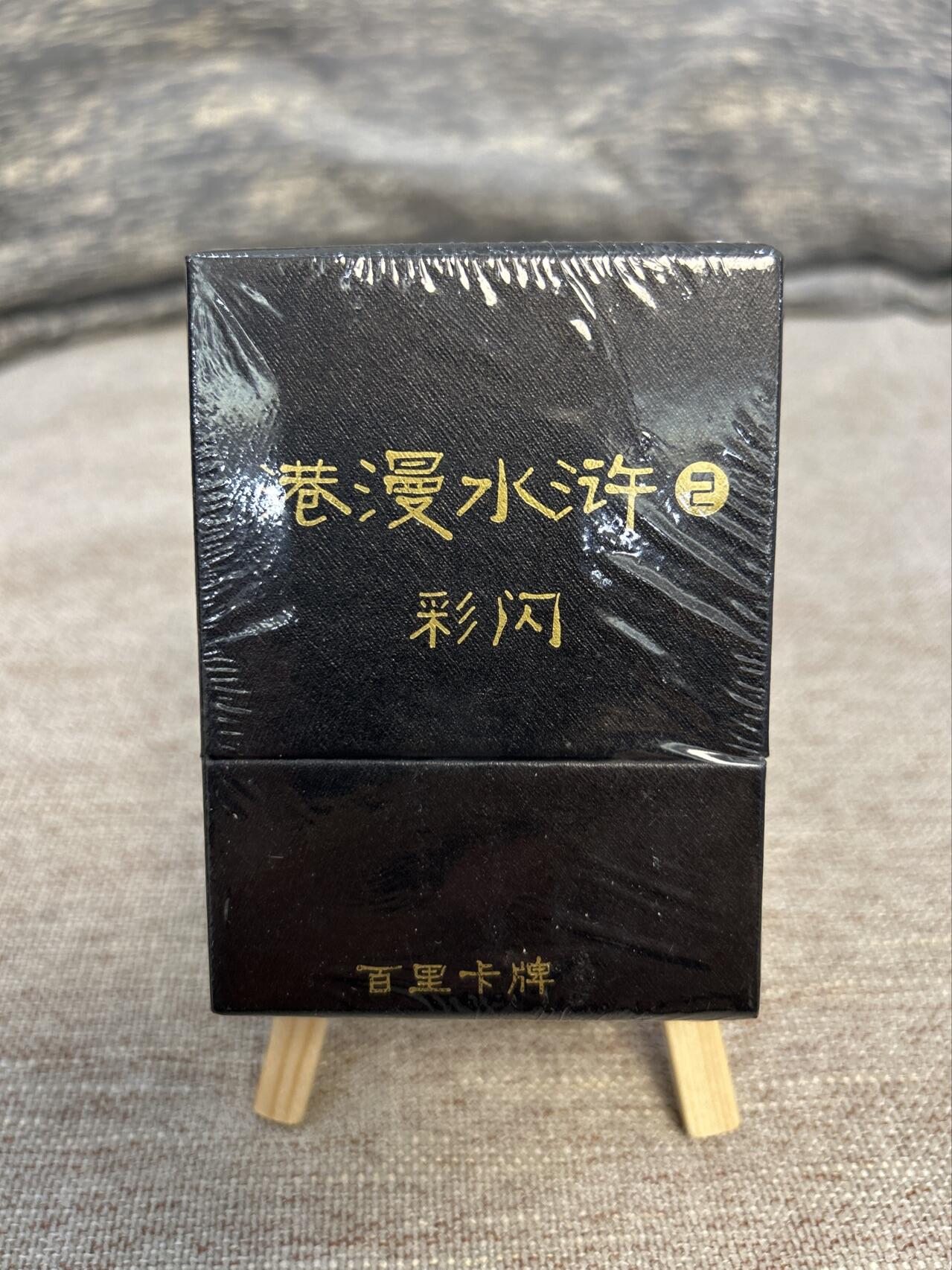 喜灰玩卡拍卖第五期，接拍品0佣金，欢迎送拍，释放现金流，让自己有资金可以购买更多喜欢的卡牌，让别的卡友能淘到更多心仪的卡牌 百里 港漫水浒第二弹 彩闪一套 全新未拆封