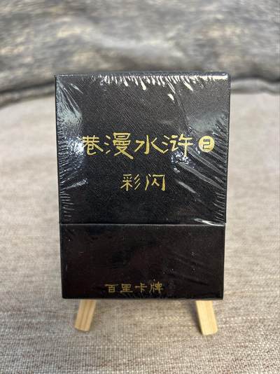 喜灰玩卡拍卖第五期，接拍品0佣金，欢迎送拍，释放现金流，让自己有资金可以购买更多喜欢的卡牌，让别的卡友能淘到更多心仪的卡牌 - 百里 港漫水浒第二弹 彩闪一套 全新未拆封