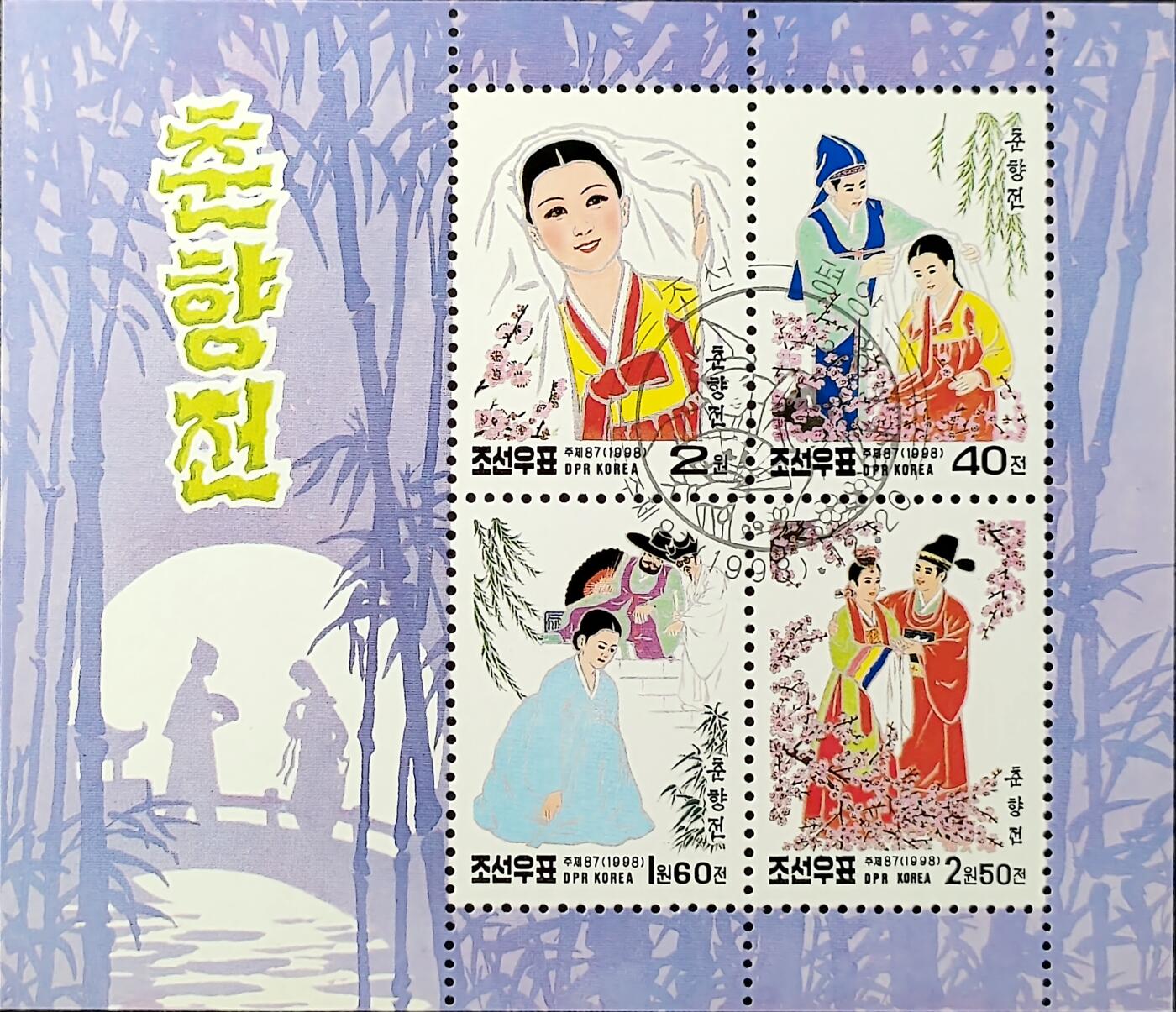 ↓君缘收藏750期☞钱币邮品↓无佣金、可寄存、满30元包邮  朝鲜邮票，1998年朝鲜古典文学名著《春香传》邮票小全张