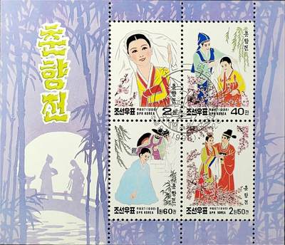 ↓君缘收藏750期☞钱币邮品↓无佣金、可寄存、满30元包邮  - 朝鲜邮票，1998年朝鲜古典文学名著《春香传》邮票小全张