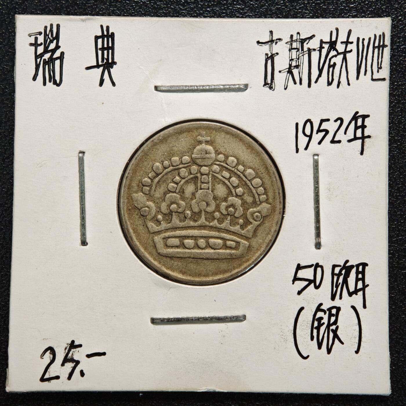 【德藏】世界币章拍卖第166期（拍品征集中~欢迎藏友联系） 老藏家集藏系列之- 4枚一组 1952年 瑞典50欧尔银币 及 1955年 瑞典10偶尔银币 及 1952年 瑞典25欧尔银币 及 1907年 瑞典800银1克朗银币 入册20余年·附有当年购入价