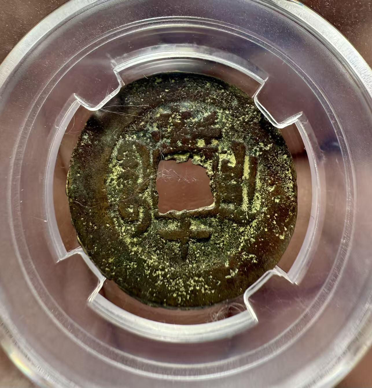 七河·世界世界币章杂件小拍（总第39期） 新疆红钱同治通宝宝新新十