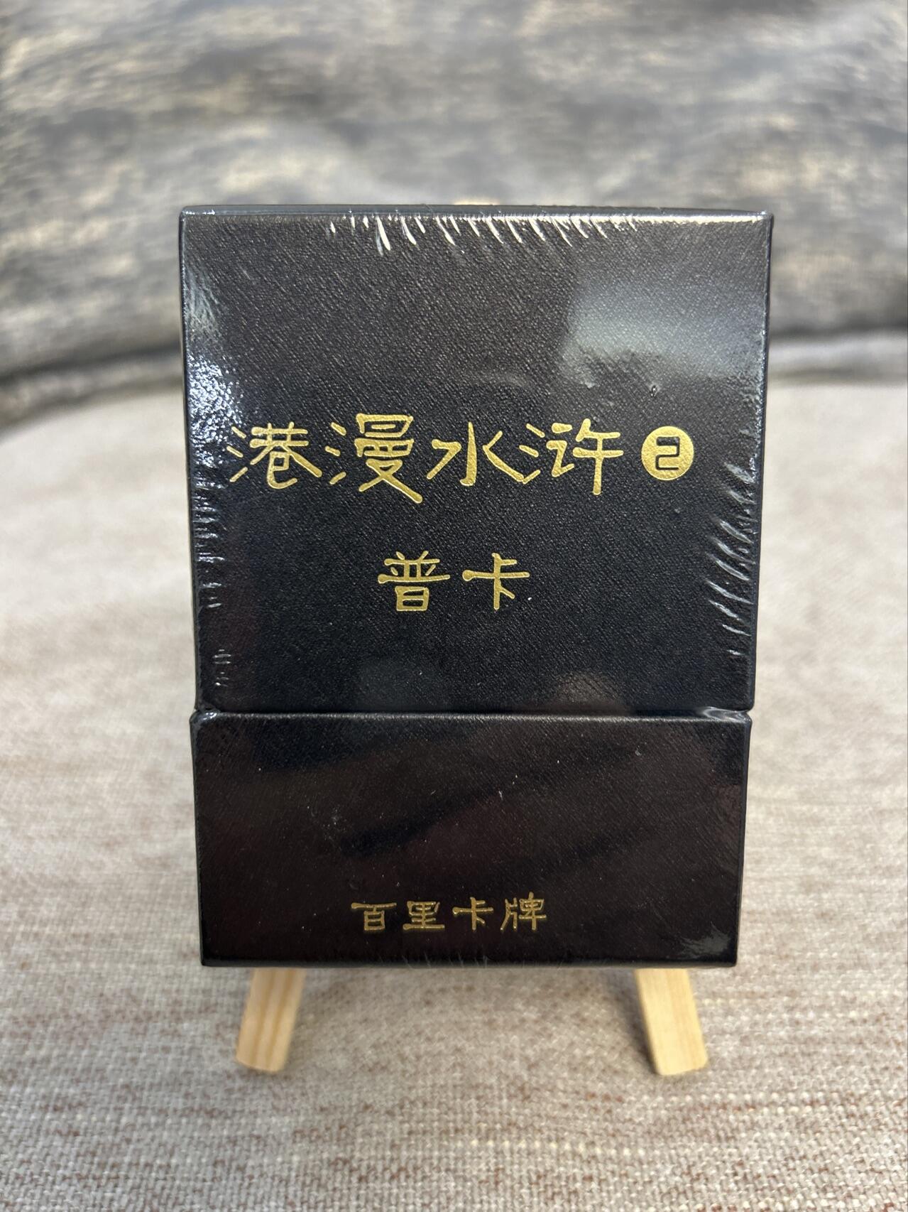 喜灰玩卡拍卖第五期，接拍品0佣金，欢迎送拍，释放现金流，让自己有资金可以购买更多喜欢的卡牌，让别的卡友能淘到更多心仪的卡牌 百里 港漫水浒第二弹 普卡一套 全新未拆封
