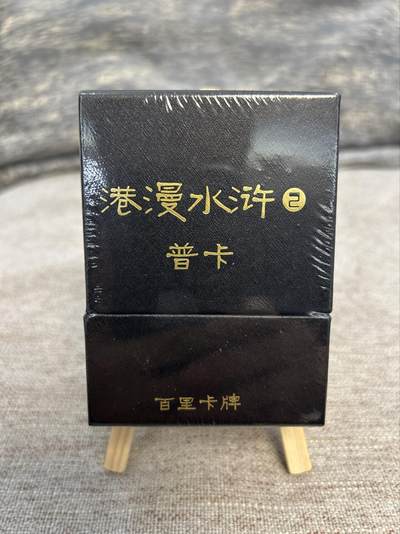 喜灰玩卡拍卖第五期，接拍品0佣金，欢迎送拍，释放现金流，让自己有资金可以购买更多喜欢的卡牌，让别的卡友能淘到更多心仪的卡牌 - 百里 港漫水浒第二弹 普卡一套 全新未拆封