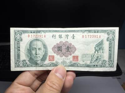 2026年集古藏今外币拍卖第二期-第10场—（总第310拍-纸币专场），本期拍完结算一次，发货时间2-3天，休息几天后继续新的一期拍卖。 - 民国50年一元