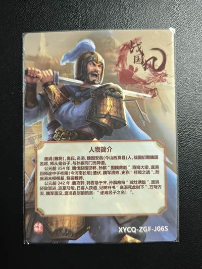 天玑星卡拍第174期《3.2周一截拍》持续收拍收评中 满赠卡需备注 【亲签卡】轩辕春秋 战国风 庞涓 粗闪