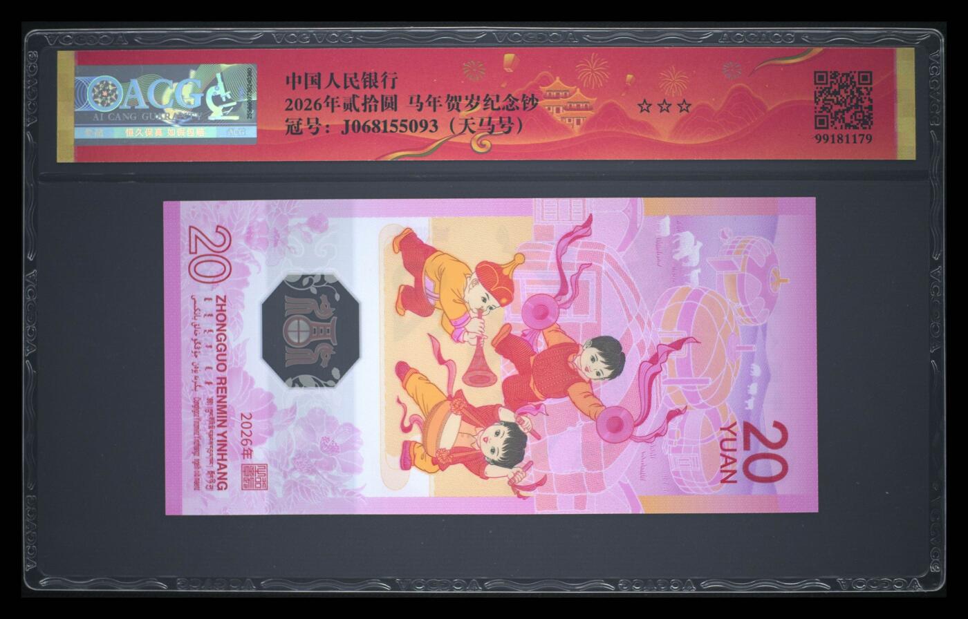 爱藏评级2026年马年贺岁纪念钞春节标天马号