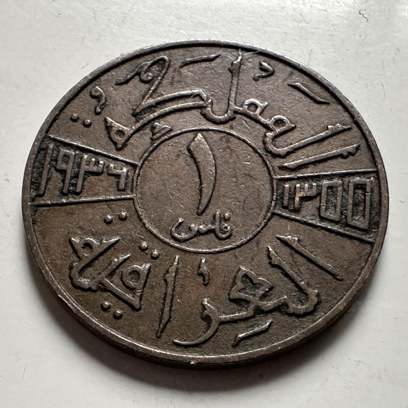 🌹外币初藏🌹🐯2026年第22场  每周二四六晚8️⃣点 接代拍 伊拉克1936年一费尔