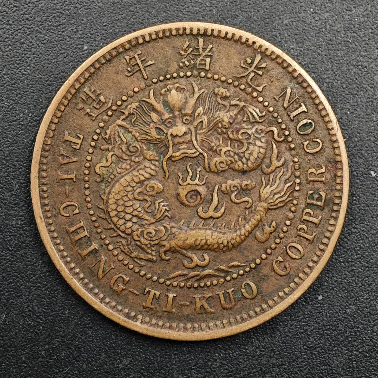 【淘币小摊】实时拍第八百七十一拍   散币银币场    每周一统一发货 大清铜币户部当十铜元中心鄂