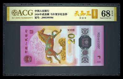 爱藏评级2026年马年贺岁纪念钞天马王 - 爱藏评级2026年马年贺岁纪念钞天马王