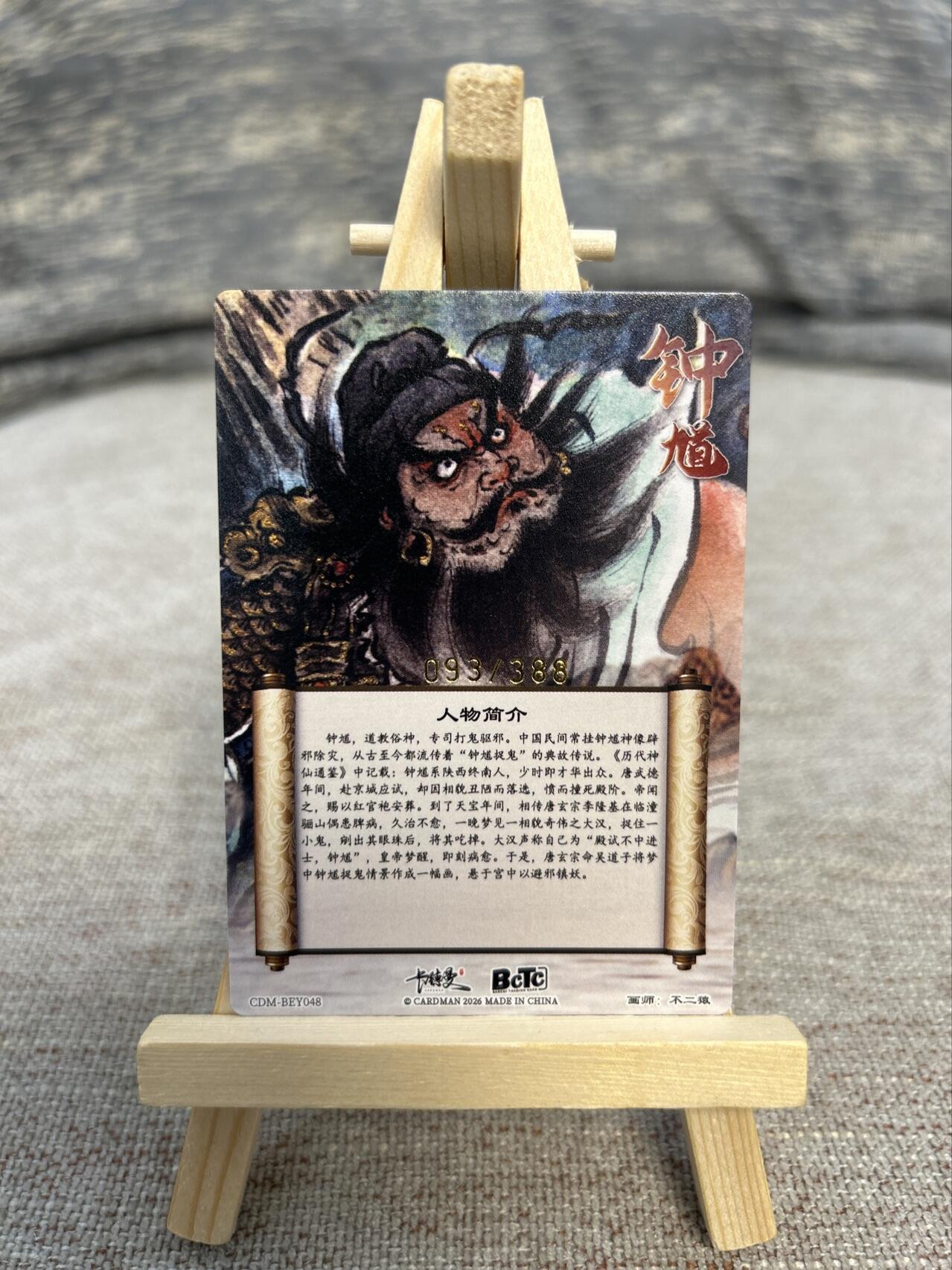 喜灰玩卡拍卖第五期，接拍品0佣金，欢迎送拍，释放现金流，让自己有资金可以购买更多喜欢的卡牌，让别的卡友能淘到更多心仪的卡牌 卡德曼 不二猿老师绘限编093/388编 特卡钟馗