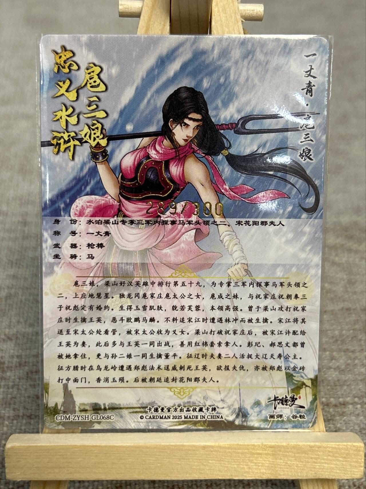 喜灰玩卡拍卖第五期，接拍品0佣金，欢迎送拍，释放现金流，让自己有资金可以购买更多喜欢的卡牌，让别的卡友能淘到更多心仪的卡牌 卡德曼忠义水浒 谷粒绘扈三娘 限编289/300编