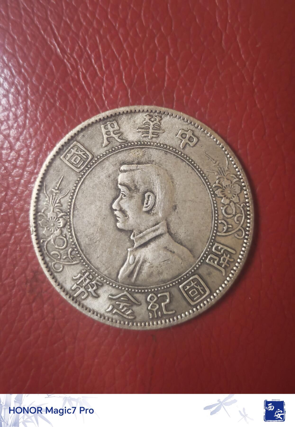 孙中山开国纪念币壹圆（点草出头圆）