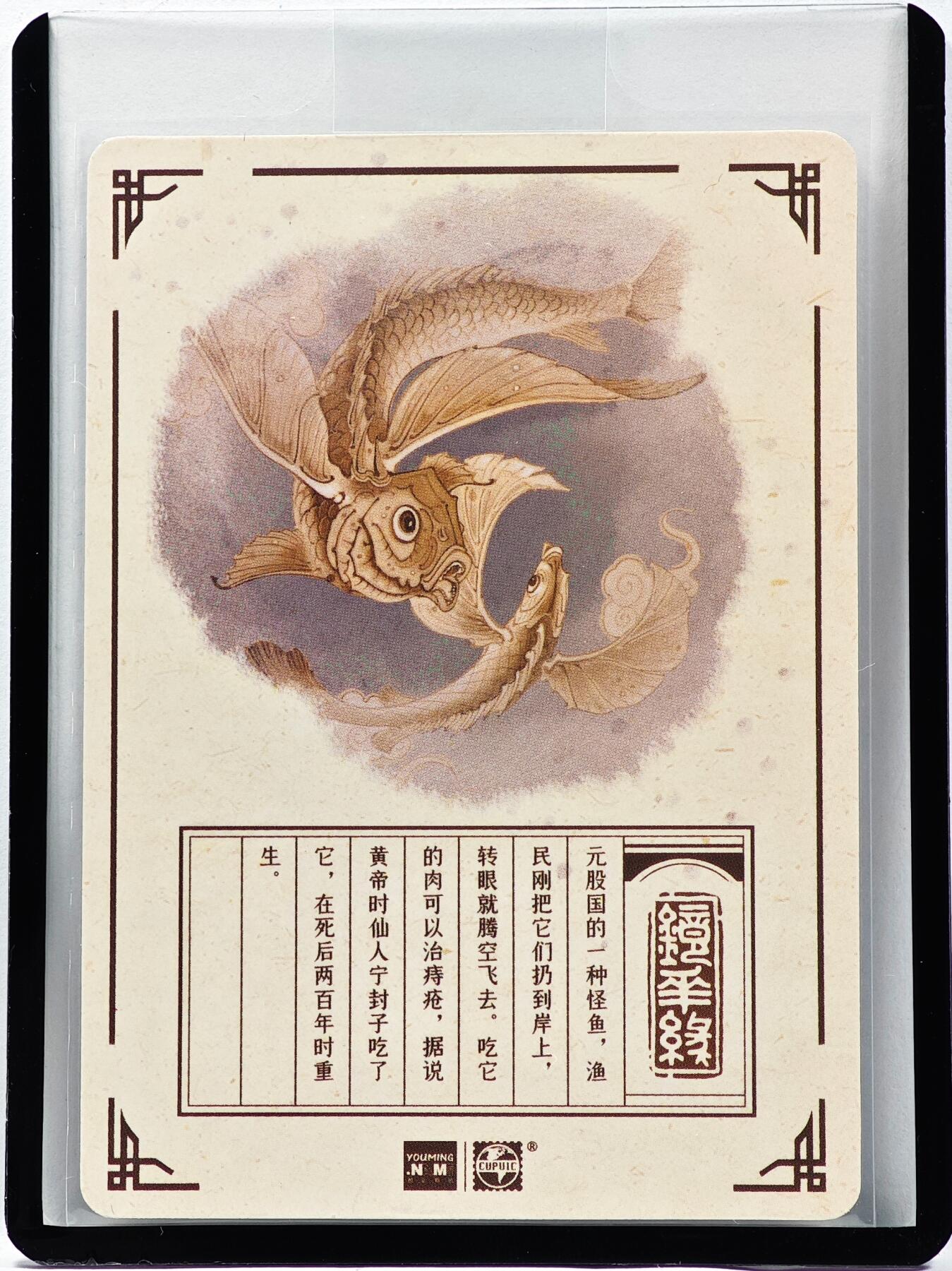 白泽拍卖卡牌手绘专场第33期（去岁千般皆如愿 今年万事定称心） 2023 镜花缘 陈岱青绘 飞鱼  陈岱青亲签 粗闪 卡夹封装