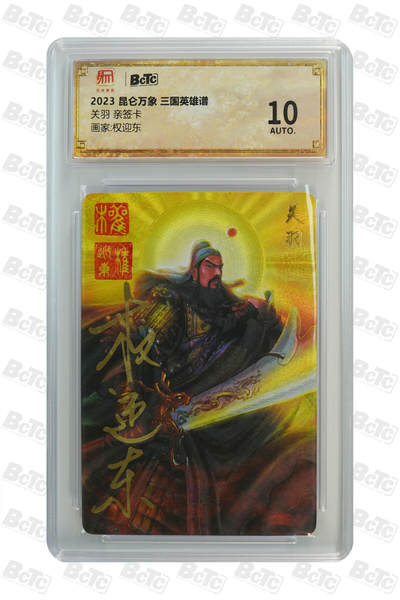 白泽拍卖卡牌手绘专场第33期（去岁千般皆如愿 今年万事定称心） - 2023 昆仑万象 三国英雄谱 关羽  权迎东亲签 粗闪 保粹评级 10AUTO 特标