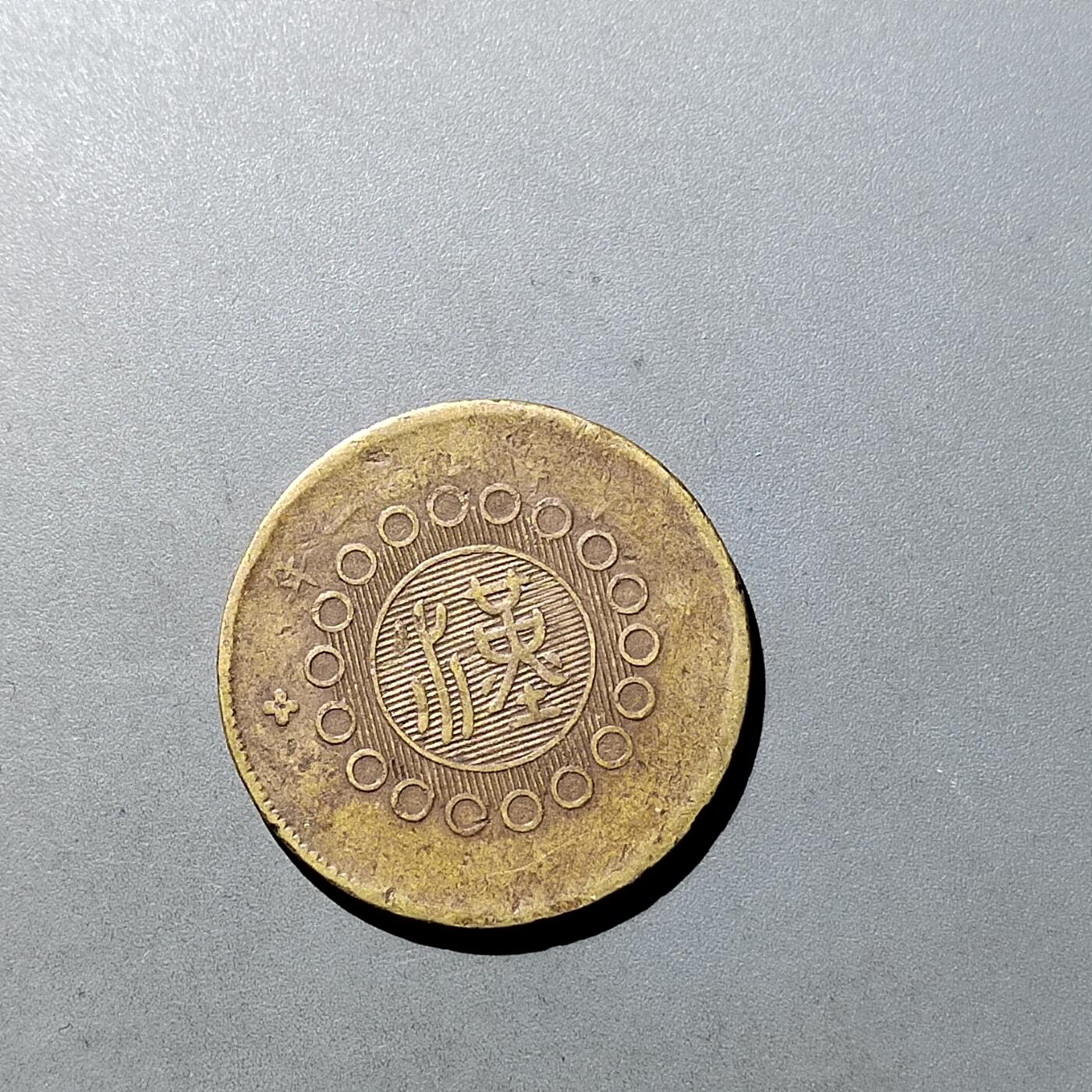 PCAI钱币  27-764  古钱外币钱币小专场 四川二十文 三花