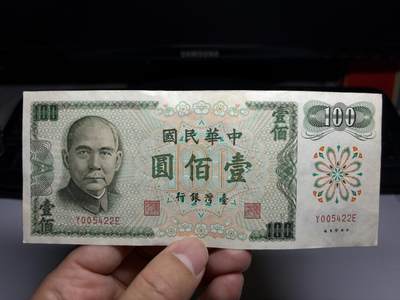 2026年集古藏今外币拍卖第二期-第10场—（总第310拍-纸币专场），本期拍完结算一次，发货时间2-3天，休息几天后继续新的一期拍卖。 - 民国61年100元