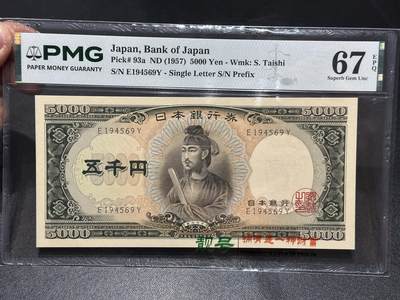《外钞收藏家》第六百一十三期（ 精品场）（长期征集拍品、欢迎藏友们联系合作） - 1950年日本银行券5000元 圣德太子 PMG67