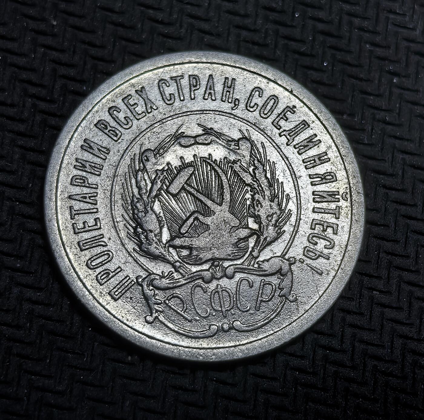 外国优质老铜币银币，正月十二晚九点倒数截拍，满百包邮可寄存，持续收拍 俄罗斯苏维埃联邦社会主义共和国1923年20 戈比银币，正面为镰刀锤子国徽与 “全世界无产者，联合起来” 的口号，背面是面值与年份，它是新经济政策初期稳定币制的产物，见证了苏俄从战时共产主义向经济恢复的关键过渡。