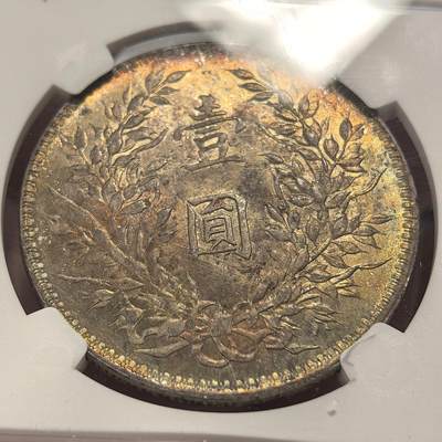 博洋堂世界钱币拍卖第162期（全场包邮） NGC MS63 民国十年袁像大头壹圆，五彩包浆，状态出众