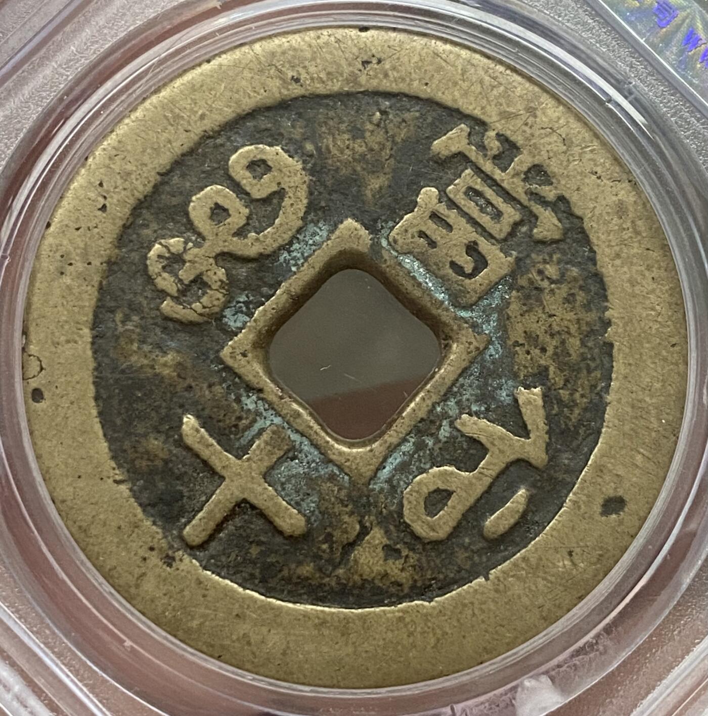 公博美80～咸丰重宝当十大样