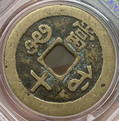 公博美80～咸丰重宝当十大样 公博美80～咸丰重宝当十大样