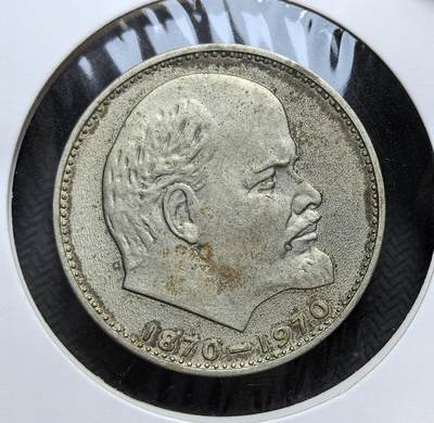 外国优质老铜币银币，正月十二晚九点倒数截拍，满百包邮可寄存，持续收拍 - 苏联1970年纪念列宁诞辰百年纪念币直径31mm。正面是列宁头像与 “1870-1970”，背面为苏联国徽及纪念文字，是勃列日涅夫时期发行量极大的政治纪念类货币。