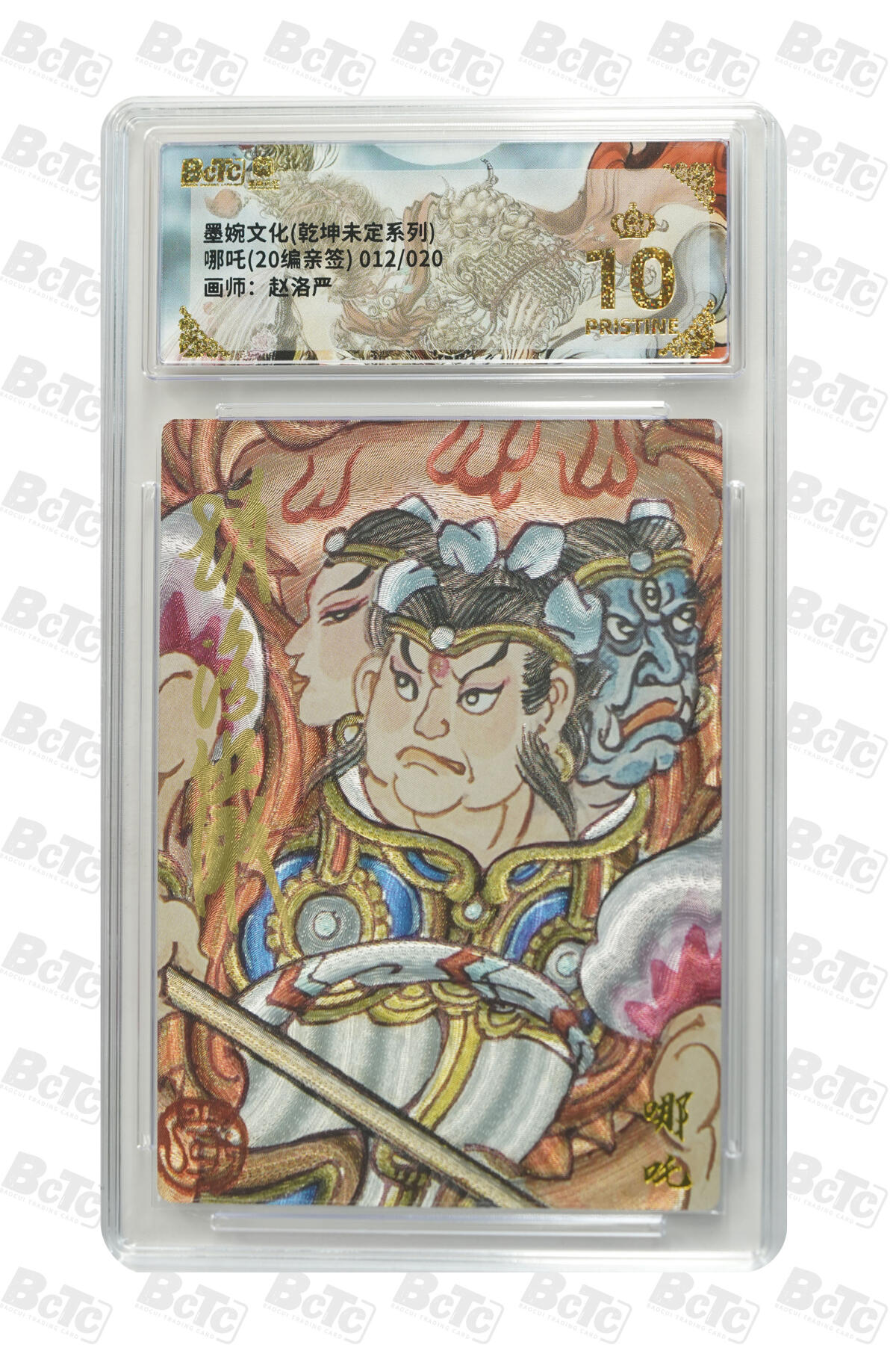 喜灰玩卡拍卖第五期，接拍品0佣金，欢迎送拍，释放现金流，让自己有资金可以购买更多喜欢的卡牌，让别的卡友能淘到更多心仪的卡牌 赵洛严老师亲签限编012/020编 爆金 爆金10分哪吒 