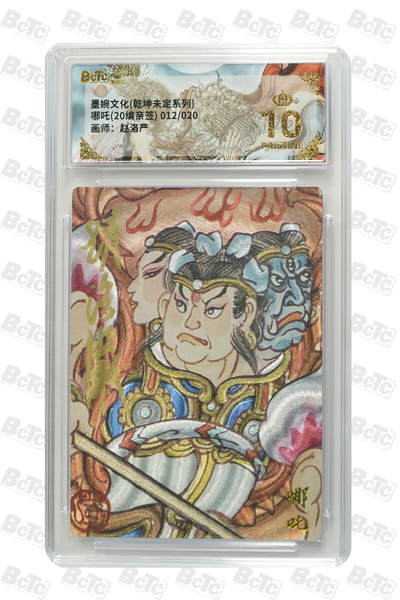 喜灰玩卡拍卖第五期，接拍品0佣金，欢迎送拍，释放现金流，让自己有资金可以购买更多喜欢的卡牌，让别的卡友能淘到更多心仪的卡牌 - 赵洛严老师亲签限编012/020编 爆金 爆金10分哪吒 