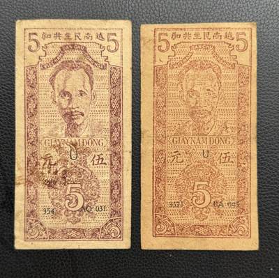 桂P钱币文化工作室拍卖第四十七期 - 越南民主共和国早期草纸票伍元两种不同版