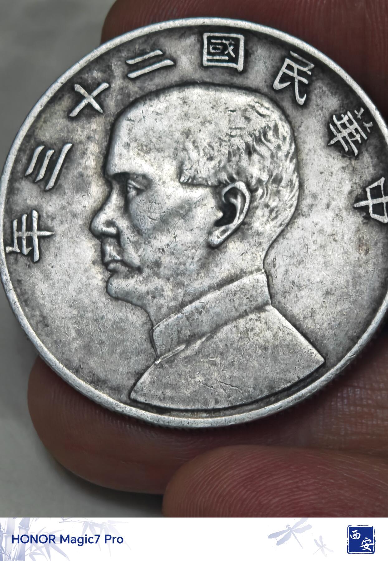 民国二十三年（1934年）孙中山像帆船壹圆银币（俗称“船洋”）