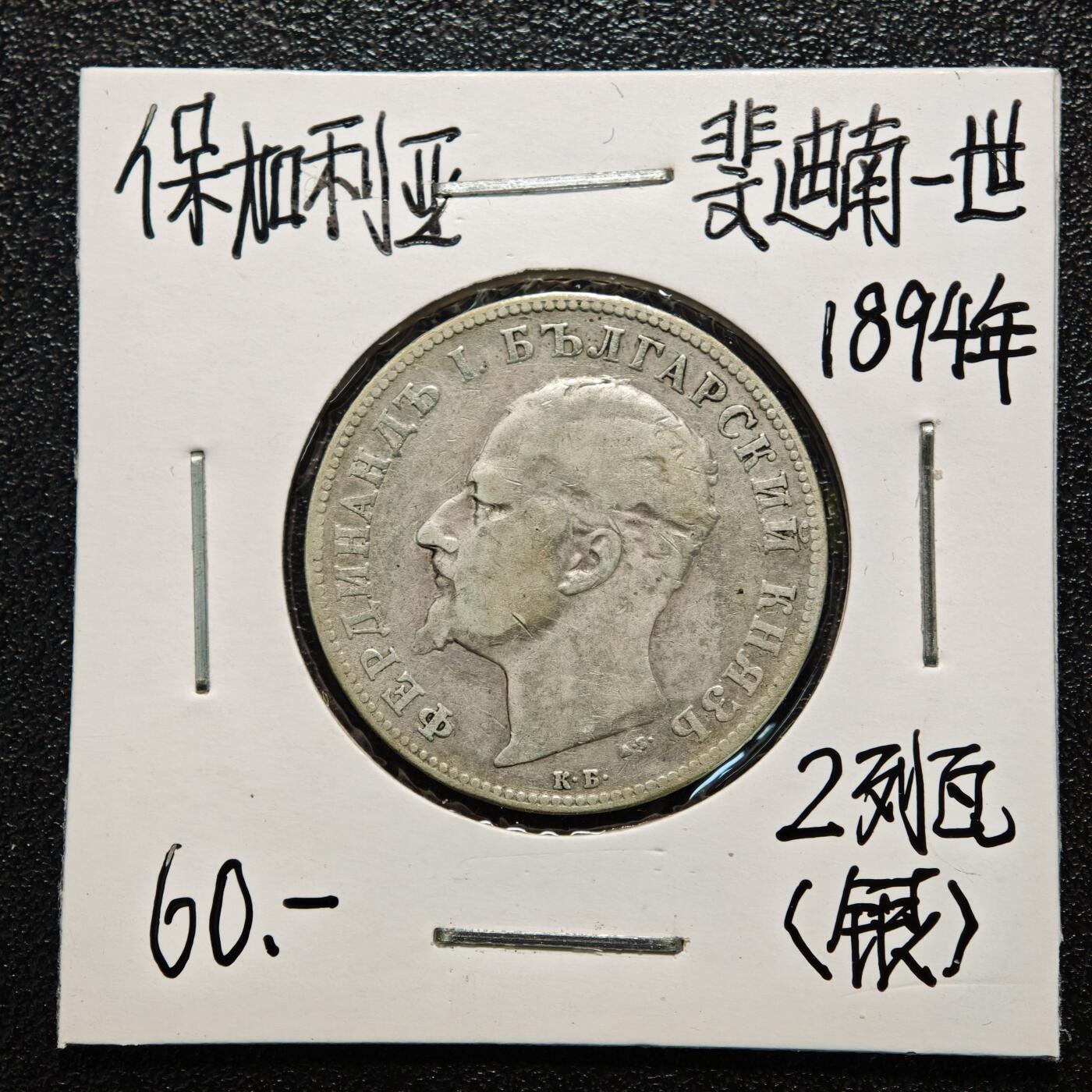 【德藏】世界币章拍卖第166期（拍品征集中~欢迎藏友联系） 老藏家集藏系列之- 3枚一组 1937年 保加利亚100列弗银币 及 1891年 保加利亚1列弗银币 835银 及 1894年 保加利亚2列弗银币 835银 入册20余年·附有当年购入价