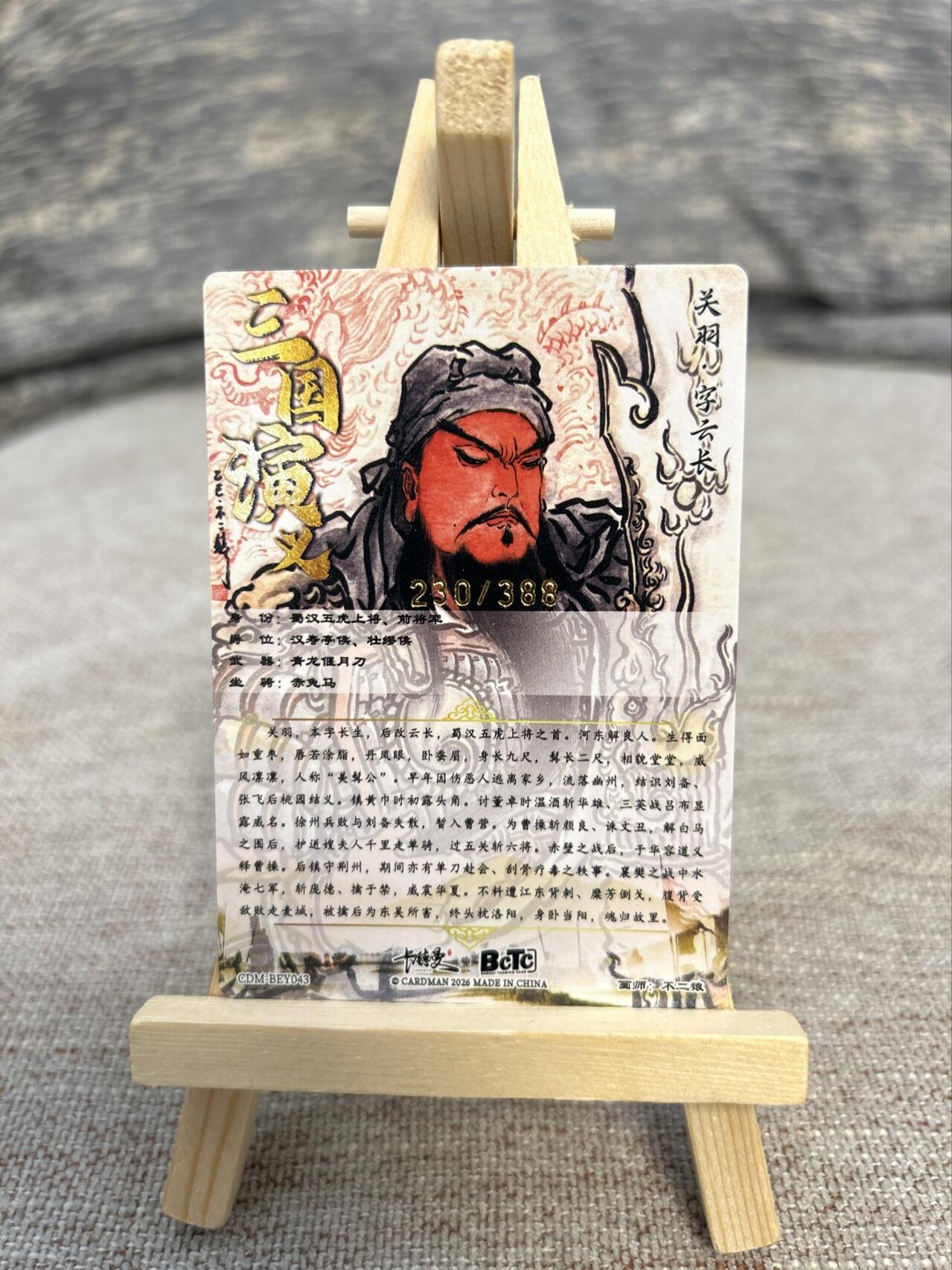 喜灰玩卡拍卖第五期，接拍品0佣金，欢迎送拍，释放现金流，让自己有资金可以购买更多喜欢的卡牌，让别的卡友能淘到更多心仪的卡牌 卡德曼 不二猿老师绘限编230/388编 九宫关羽第一张