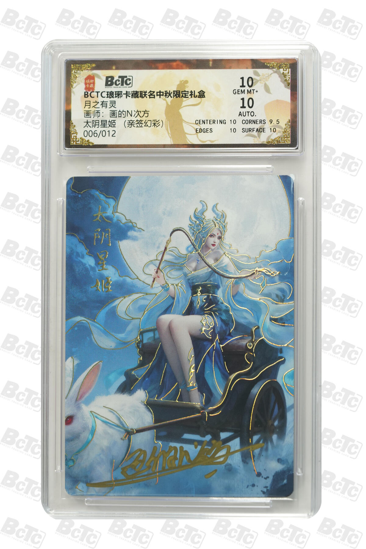 白泽拍卖卡牌手绘专场第33期（去岁千般皆如愿 今年万事定称心） 2025 琅琊卡藏 联名中秋限定礼盒 月之有灵 太阴星姬 006/012 画的n次方亲签 彩闪 保粹评级 10分 10AUTO 特标
