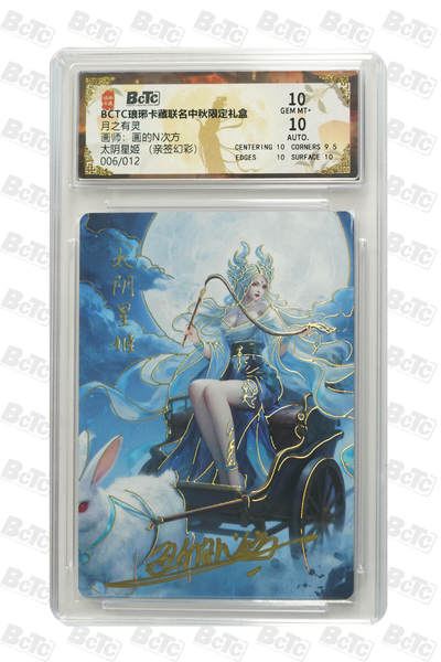 白泽拍卖卡牌手绘专场第33期（去岁千般皆如愿 今年万事定称心） - 2025 琅琊卡藏 联名中秋限定礼盒 月之有灵 太阴星姬 006/012 画的n次方亲签 彩闪 保粹评级 10分 10AUTO 特标