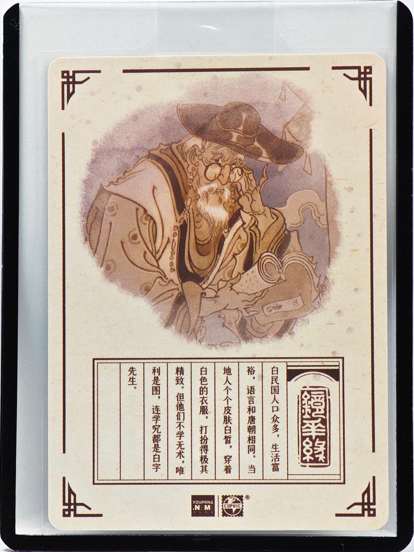 白泽拍卖卡牌手绘专场第33期（去岁千般皆如愿 今年万事定称心） 2023 镜花缘 陈岱青绘 白民国  陈岱青亲签 粗闪 卡夹封装