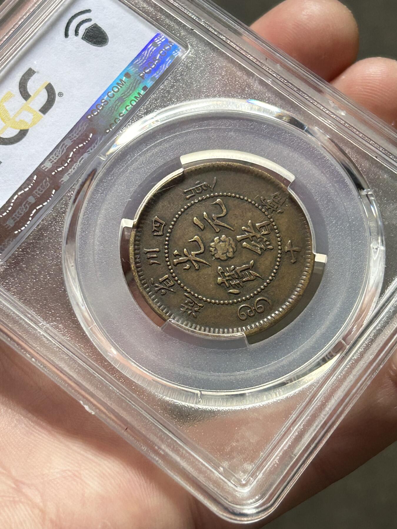 PCGS评级XF45～四川大清当十黄铜币