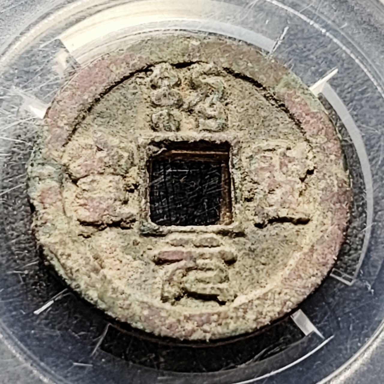 泉币菌-第201场- 新年快乐 新年第9场 本场拍品多 请提前出价（正月十五统一发货） 宋 绍圣元宝