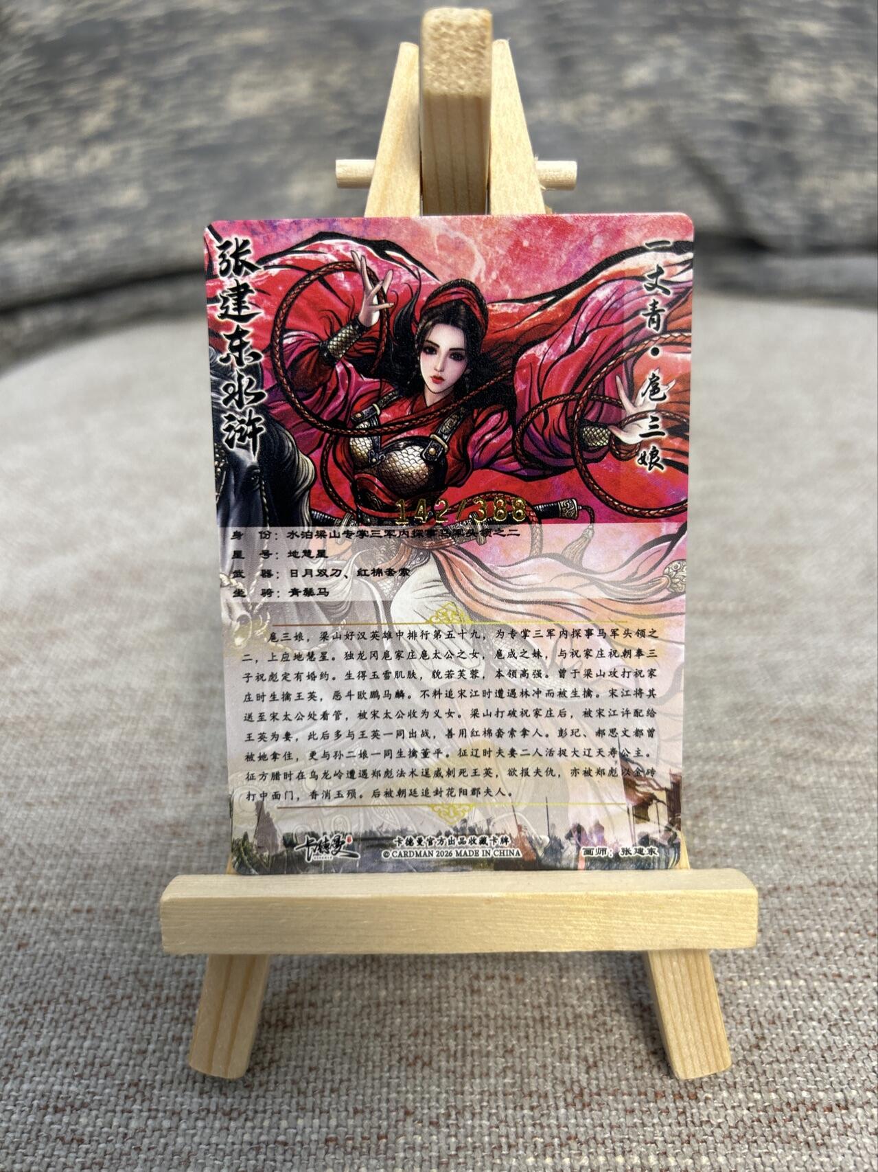 喜灰玩卡拍卖第五期，接拍品0佣金，欢迎送拍，释放现金流，让自己有资金可以购买更多喜欢的卡牌，让别的卡友能淘到更多心仪的卡牌 卡德曼 张建东老师绘限编142/388编 特卡扈三娘