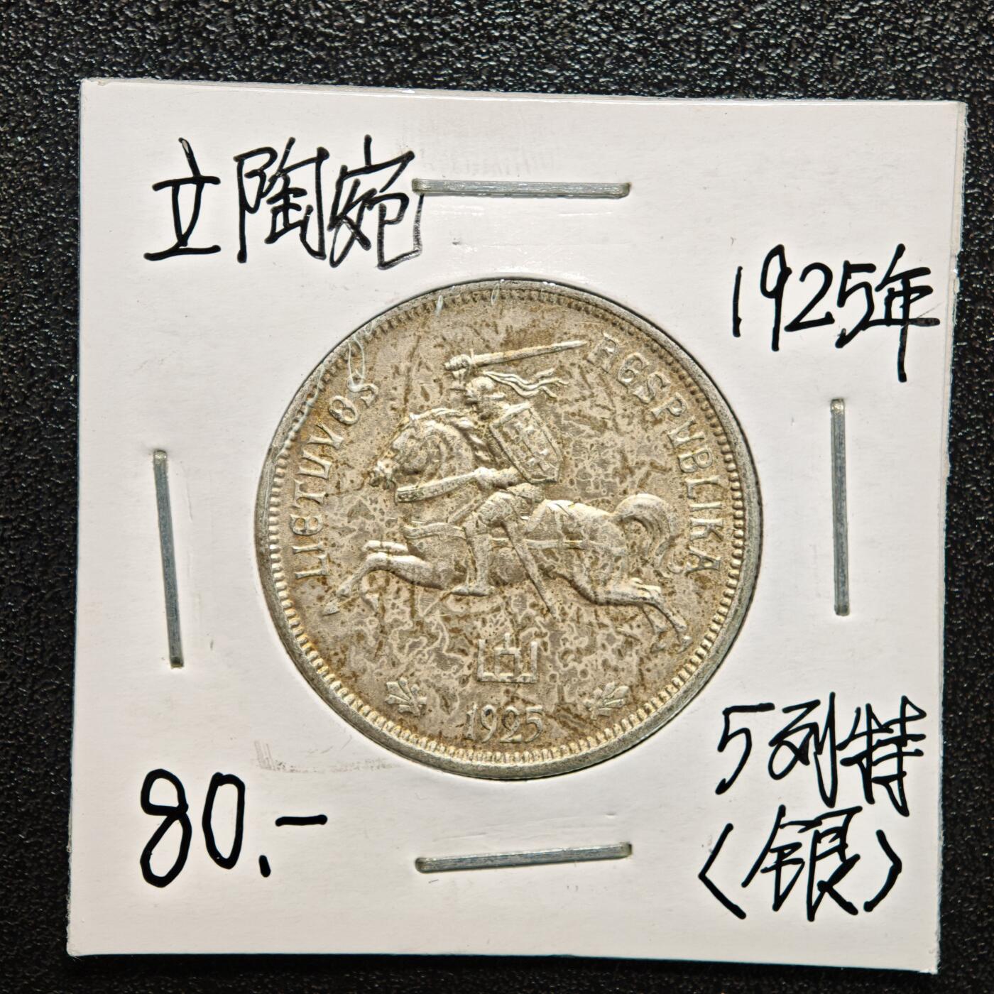 【德藏】世界币章拍卖第166期（拍品征集中~欢迎藏友联系） 老藏家集藏系列之- 3枚一组 1925年 立陶宛5立特银币 入册20余年·附有当年购入价