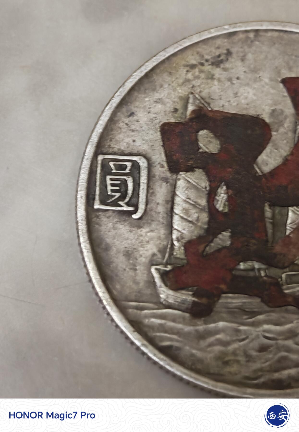 民国二十三年（1934年）孙中山像帆船壹圆银币（俗称“船洋”）