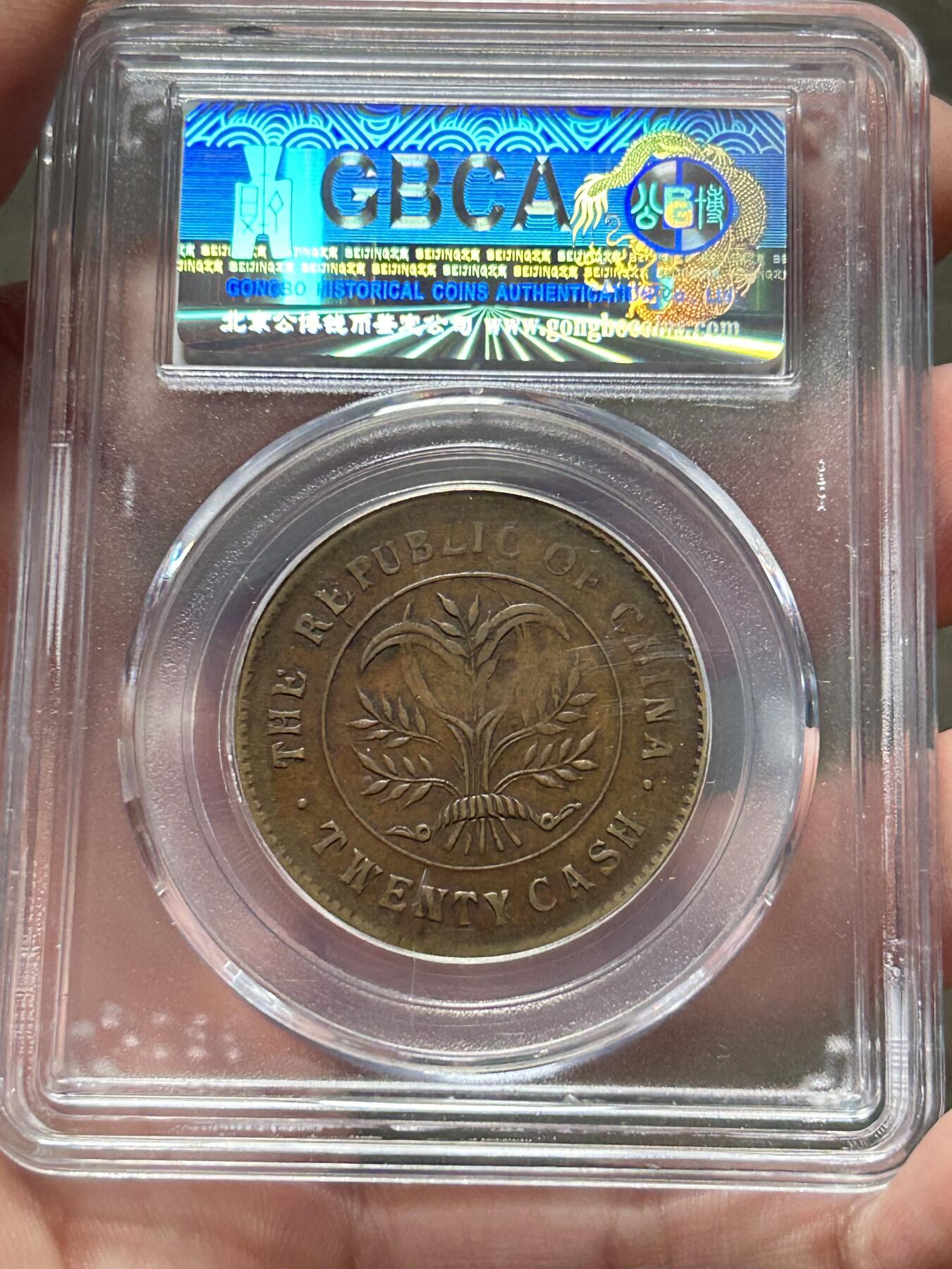 公博AU50～湖南当制钱二十文