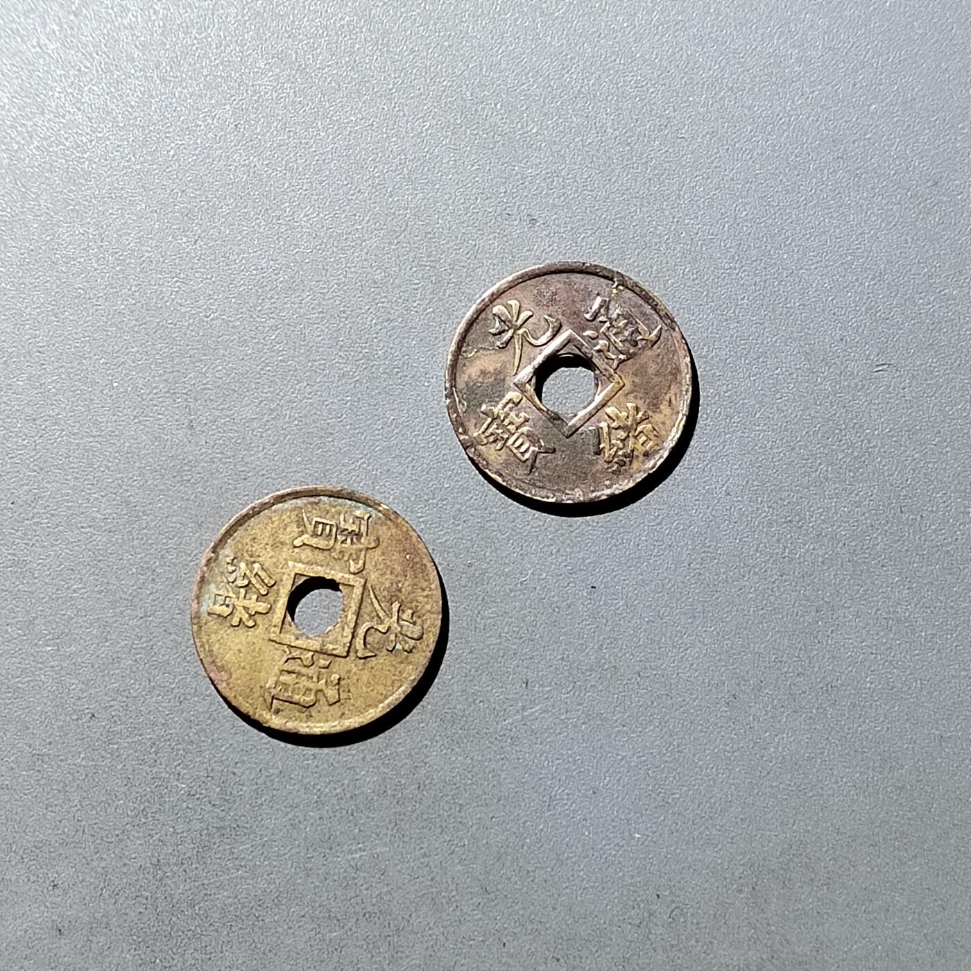 PCAI钱币  27-764  古钱外币钱币小专场 光绪通宝  小广机制二枚